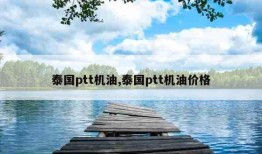 泰国ptt机油,泰国ptt机油价格