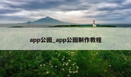 app公园_app公园制作教程