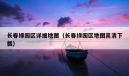 长春绿园区详细地图（长春绿园区地图高清下载）