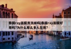 泰国ray面膜用洗掉吗|泰国ray面膜好用吗?为什么那么多人在用?