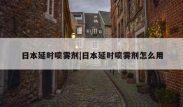 日本延时喷雾剂|日本延时喷雾剂怎么用