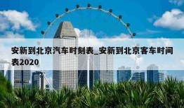 安新到北京汽车时刻表_安新到北京客车时间表2020