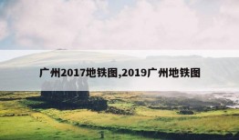 广州2017地铁图,2019广州地铁图