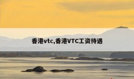 香港vtc,香港VTC工资待遇