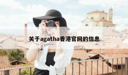 关于agatha香港官网的信息