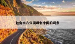 包含南方公园讽刺中国的词条