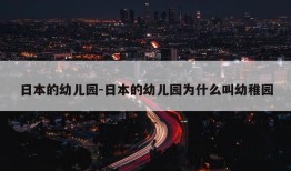 日本的幼儿园-日本的幼儿园为什么叫幼稚园