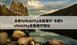 合肥hellokitty主题餐厅-合肥hellokitty主题餐厅地址