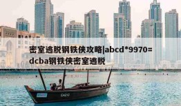 密室逃脱钢铁侠攻略|abcd*9970=dcba钢铁侠密室逃脱