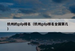 杭州的gdp排名（杭州gdp排名全国第几）