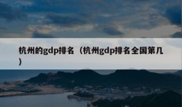 杭州的gdp排名（杭州gdp排名全国第几）