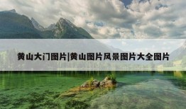 黄山大门图片|黄山图片风景图片大全图片