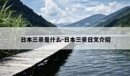 日本三景是什么-日本三景日文介绍