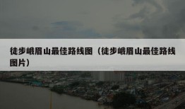 徒步峨眉山最佳路线图（徒步峨眉山最佳路线图片）