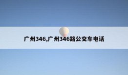 广州346,广州346路公交车电话