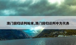 澳门回归谈判始末,澳门回归谈判中方代表