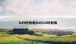 k45时刻表|k4514时刻表