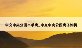 中交中央公园二手房_中交中央公园房子如何