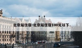 北京站住宿-北京站住宿100元以下