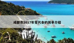 成都市2017年党代会的简单介绍