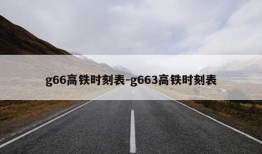 g66高铁时刻表-g663高铁时刻表