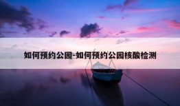 如何预约公园-如何预约公园核酸检测