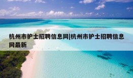 杭州市护士招聘信息网|杭州市护士招聘信息网最新