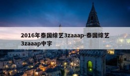 2016年泰国综艺3zaaap-泰国综艺3zaaap中字