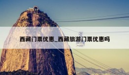 西藏门票优惠_西藏旅游门票优惠吗