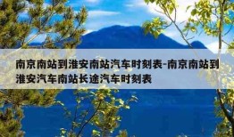 南京南站到淮安南站汽车时刻表-南京南站到淮安汽车南站长途汽车时刻表