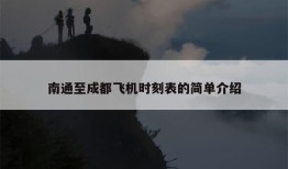 南通至成都飞机时刻表的简单介绍