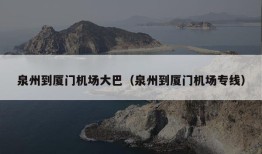 泉州到厦门机场大巴（泉州到厦门机场专线）