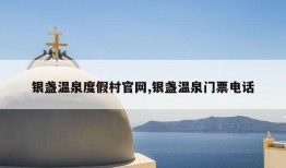 银盏温泉度假村官网,银盏温泉门票电话