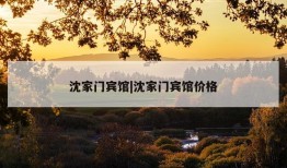 沈家门宾馆|沈家门宾馆价格