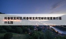 珲春银龙宾馆,珲春银龙宾馆邮政储蓄银行是什么路