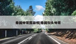 泰国帅哥露雄根|泰国街头帅哥