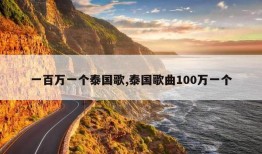 一百万一个泰国歌,泰国歌曲100万一个