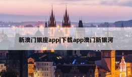 新澳门银座app|下载app澳门新银河