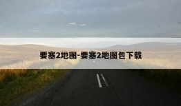 要塞2地图-要塞2地图包下载