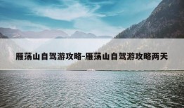 雁荡山自驾游攻略-雁荡山自驾游攻略两天