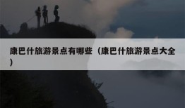 康巴什旅游景点有哪些（康巴什旅游景点大全）