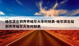 哈尔滨北到齐齐哈尔火车时刻表-哈尔滨北站到齐齐哈尔火车时刻表