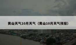 黄山天气10月天气（黄山10月天气预报）