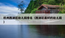 杭州西湖区幼儿园排名（西湖区最好的幼儿园）