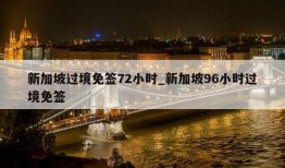 新加坡过境免签72小时_新加坡96小时过境免签