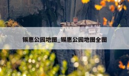 锡惠公园地图_锡惠公园地图全图