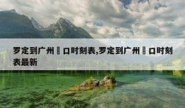 罗定到广州滘口时刻表,罗定到广州滘口时刻表最新