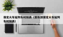 保定火车站列车时刻表（常熟到保定火车站列车时刻表）