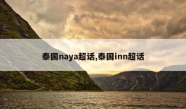 泰国naya超话,泰国inn超话