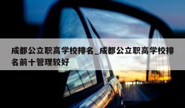 成都公立职高学校排名_成都公立职高学校排名前十管理较好